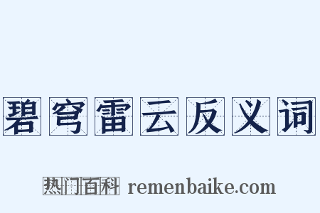 碧穹雷云反义词是什么意思的图片